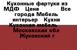  Кухонные фартуки из МДФ › Цена ­ 1 700 - Все города Мебель, интерьер » Кухни. Кухонная мебель   . Московская обл.,Жуковский г.